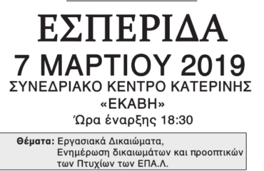 Εσπερίδα Εσπερινού ΕΠΑ.Λ. Κατερίνης