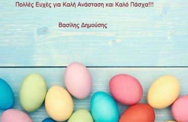 Καλή Ανάσταση και Καλό Πάσχα!!!