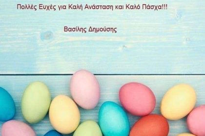 Καλή Ανάσταση και Καλό Πάσχα!!!